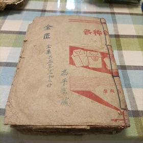 金匮悬解（自装钉三册）
