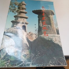 《高平古建筑概览》F(267)