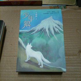 少年狼 全四册 1额仑草原 2哈敦狼群 3哲别山谷 4松神诺古拉（第一册一带签赠）