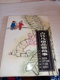 古代儿童品德故事 》原盒，4册全套彩色连环画！！