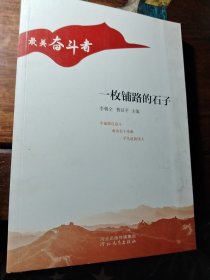 “最美奋斗者”丛书——一枚铺路的石子