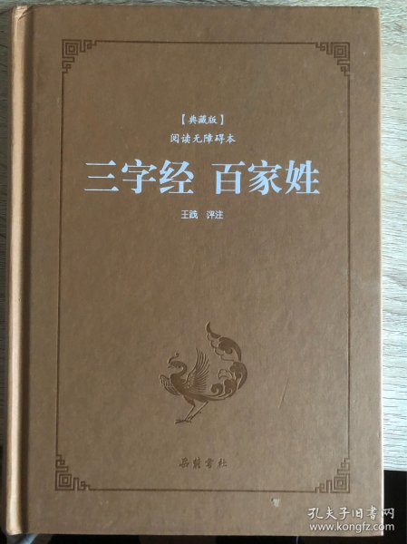 三字经百家姓（典藏版阅读无障碍本）（精装）