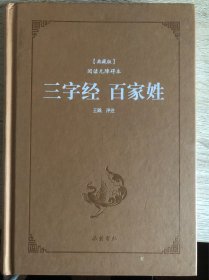 三字经百家姓（典藏版阅读无障碍本）（精装）