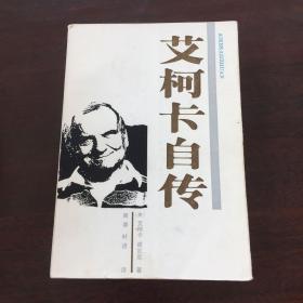 艾柯卡自传 著名翻译家叶进 签名赠本 有上款 一版一印，卖家保真！