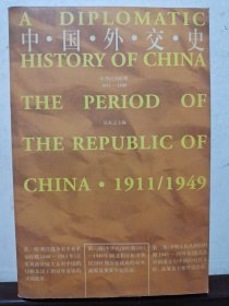 中国外交史（中华民国时期 1911-1949）