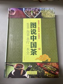 图说中国茶 : 鉴茶·泡茶·茶疗一本全