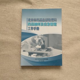 北京市药品监督管理局药品抽样及应急管理工作手册