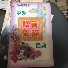 人生妙语精华 中外赠言贺辞经典