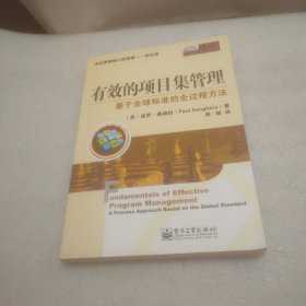 有效的项目集管理：基于全球标准的全过程方法