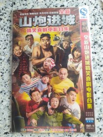 山炮进城搞笑喜剧电影合集 宋晓峰 程野 宋小宝2DVD