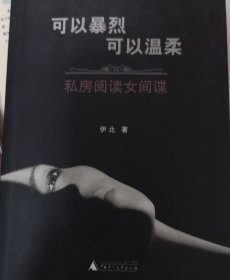 可以暴烈 可以温柔：私房阅读女间谍