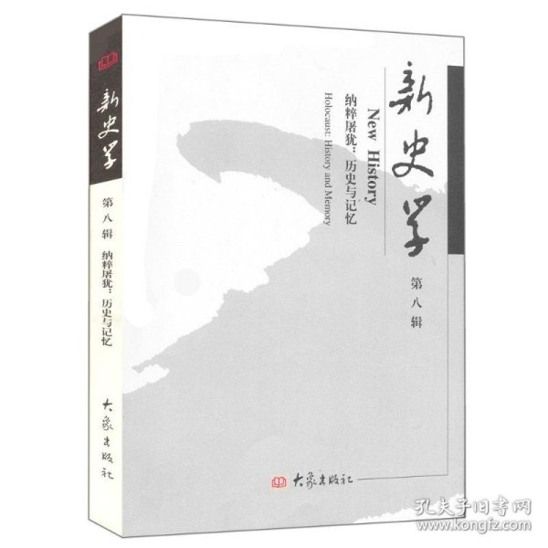 新史学.第八辑：纳粹屠犹:历史与记忆