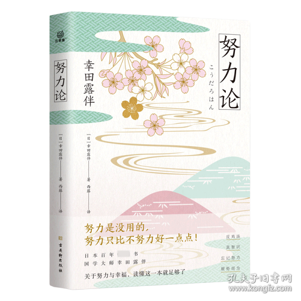 努力论日本畅销百年的智慧读本重拾自我革新、自我实现的法则关于财富与运气、幸福与成功的心理学