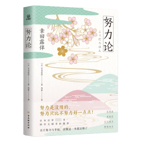 努力论日本畅销百年的智慧读本重拾自我革新、自我实现的法则关于财富与运气、幸福与成功的心理学