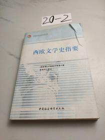 中国社会科学院老学者文库：西欧文学史指要