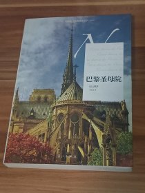 巴黎圣母院（2012年1版1印）