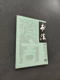 书法