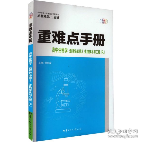 重难点手册高中生物学选择性必修三生物技术与工程RJ高二下新教材人教版2022版高二王后雄