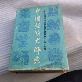 中国俗语大辞典 品相如图