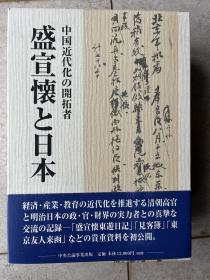 中国近代化的开拓者：盛宣怀与日本 原始资料集 中国近代化の开拓者・盛宣懐と日本