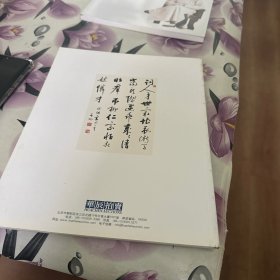 北京华辰2011年秋季--启功书画专场拍卖图录