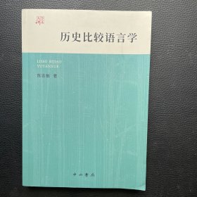 历史比较语言学(大学讲义)