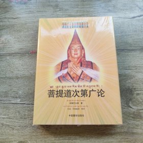 菩提道次第广论 全新原塑封