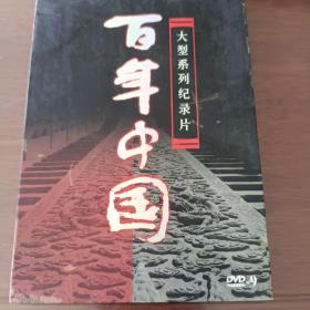 DVD:百年中国(第一集)