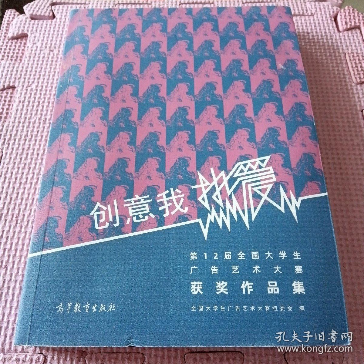 创意我热爱 第12届全国大学生广告艺术大赛获奖作品集