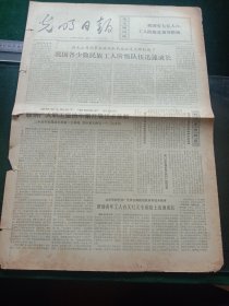光明日报，1973年4月30日庆祝“五一”国际劳动节（四版整版图片），其它详情见图，对开四版。