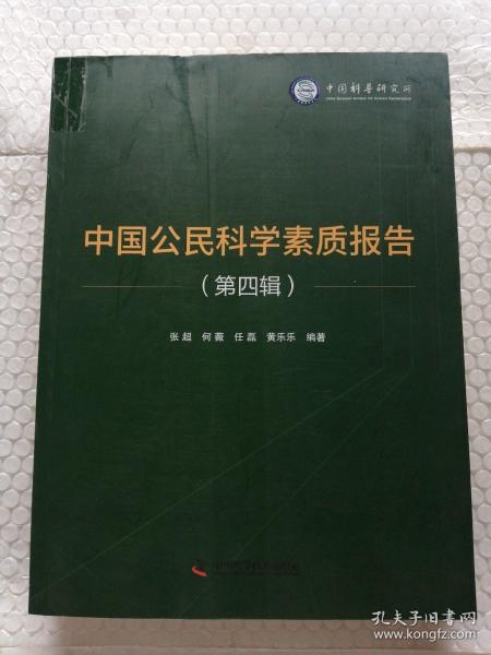 中国公民科学素质报告（第四辑）