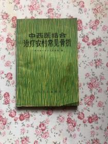 中西医结合治疗农村常见骨折