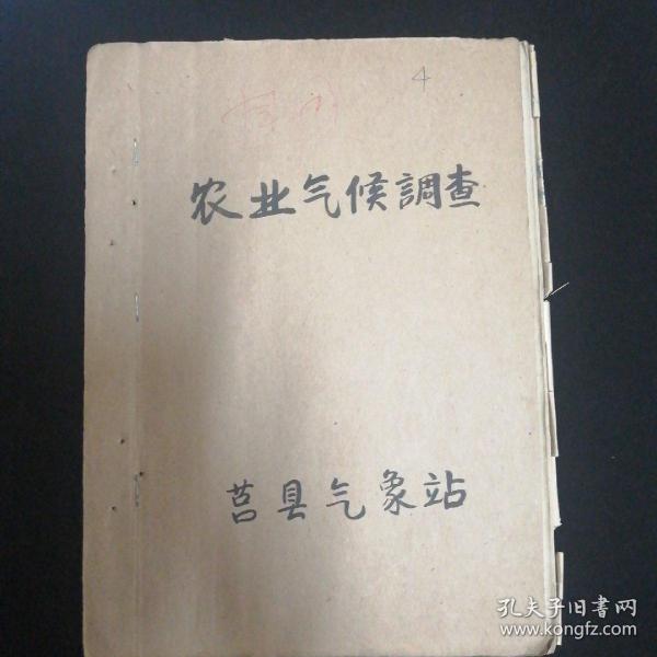 1959年•莒县农业气候调查•莒县气象站 编•手写本！