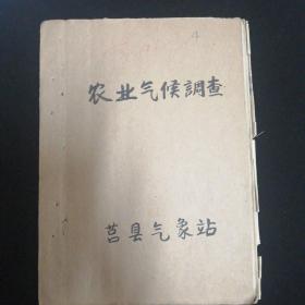 1959年•莒县农业气候调查•莒县气象站 编•手写本！