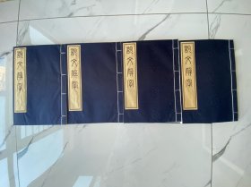 【线装一函全四卷】仿宋本说文解字（藤花谢藏版）