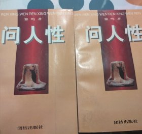 问人性（上下）：中西方文化的历史命运