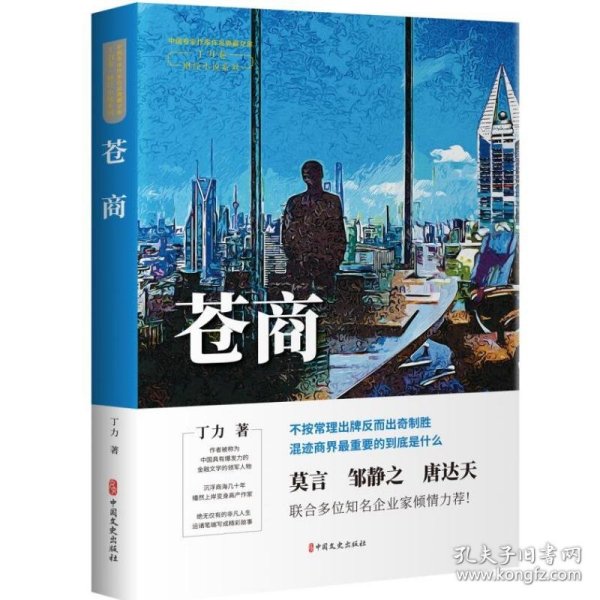 苍商（中国专业作家作品典藏文库.丁力卷）