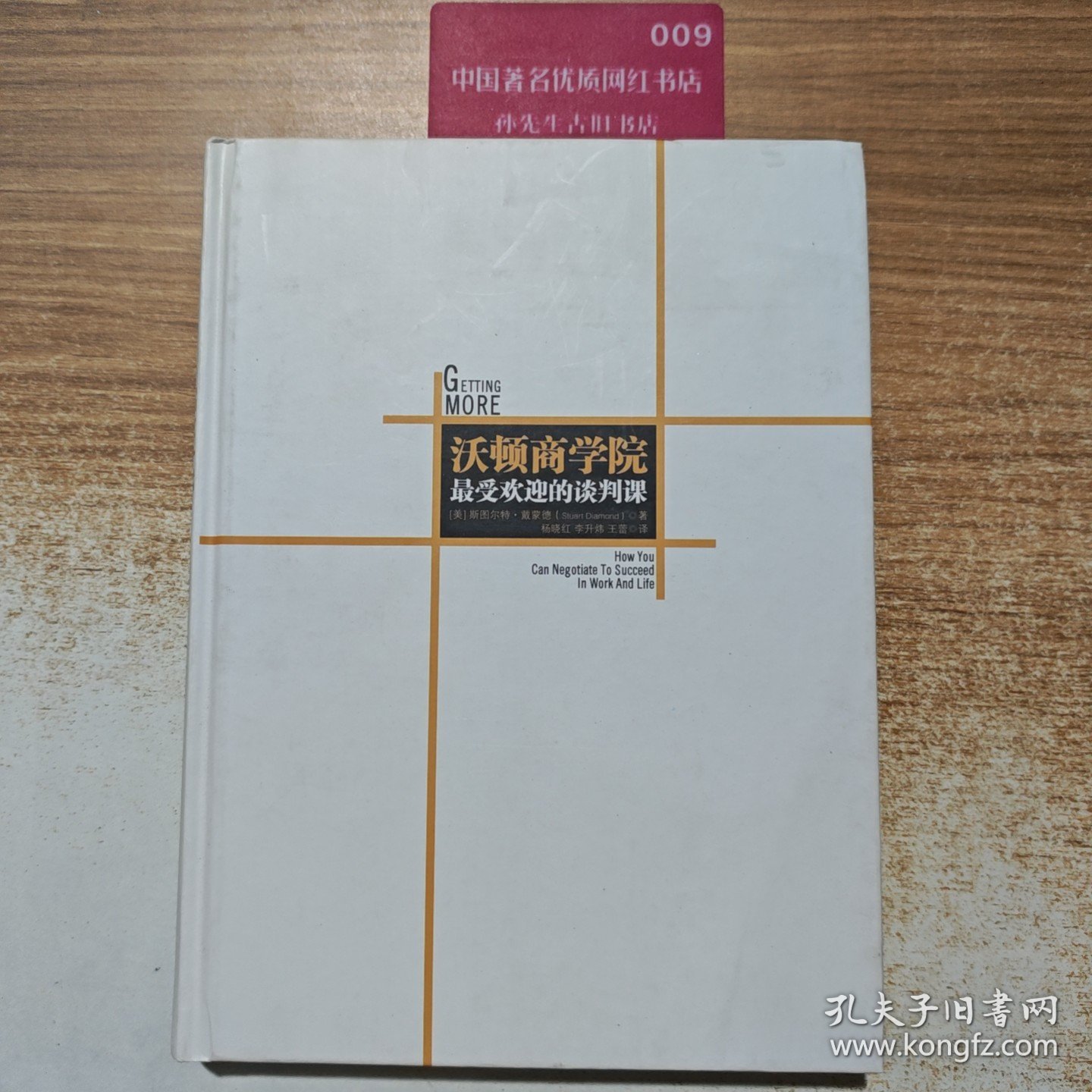 沃顿商学院最受欢迎的谈判课