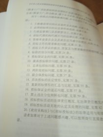 《中华人民共和国招标投标法实施条例》实务指南与操作技巧（第三版）