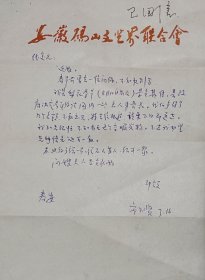 安徽省砀山县文联主席宋知贤先生信札