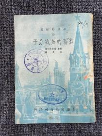 苏联的知识分子 1952年 初版