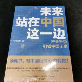 未来站在中国这一边（超人气公众号“宁南山”潜心之作，超硬核解析中国底气和中国优势）