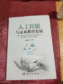 人工智能与未来教育发展