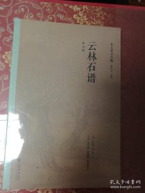 云林石谱（外七种）