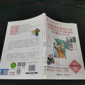 中国汉字听写大会我的趣味汉字世界 汉字里的口目手足（儿童彩绘版）