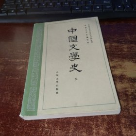 中国文学史（三） 实物拍照 货号20-4