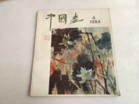 中国画 1984年 第4期