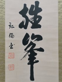 字画挂轴文房用品 装饰 家居 手绘 高级绫裱 桐木箱装 茶挂 日本回流 海外淘购