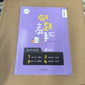 学而思新版学而思秘籍刷题高手初中物理9年级初三同步课堂