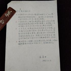 山东社科院汉语言文学研究所 所长·冯春田 信札·一通一页！